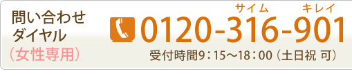 問い合わせダイヤル(女性専用)0120-316-901 受付時間9:15~18:00(土日祝 可)