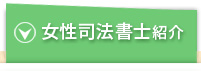 女性司法書士紹介・事務所紹介