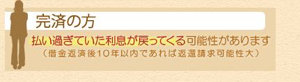 完済の方 払い過ぎていた利息が戻ってくる可能性があります(借金返済後10年以内であれば返還請求可能性大)