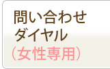 問い合わせダイヤル(女性専用)