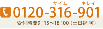 0120-316-901 受付時間9:15~18:00(土日祝可)